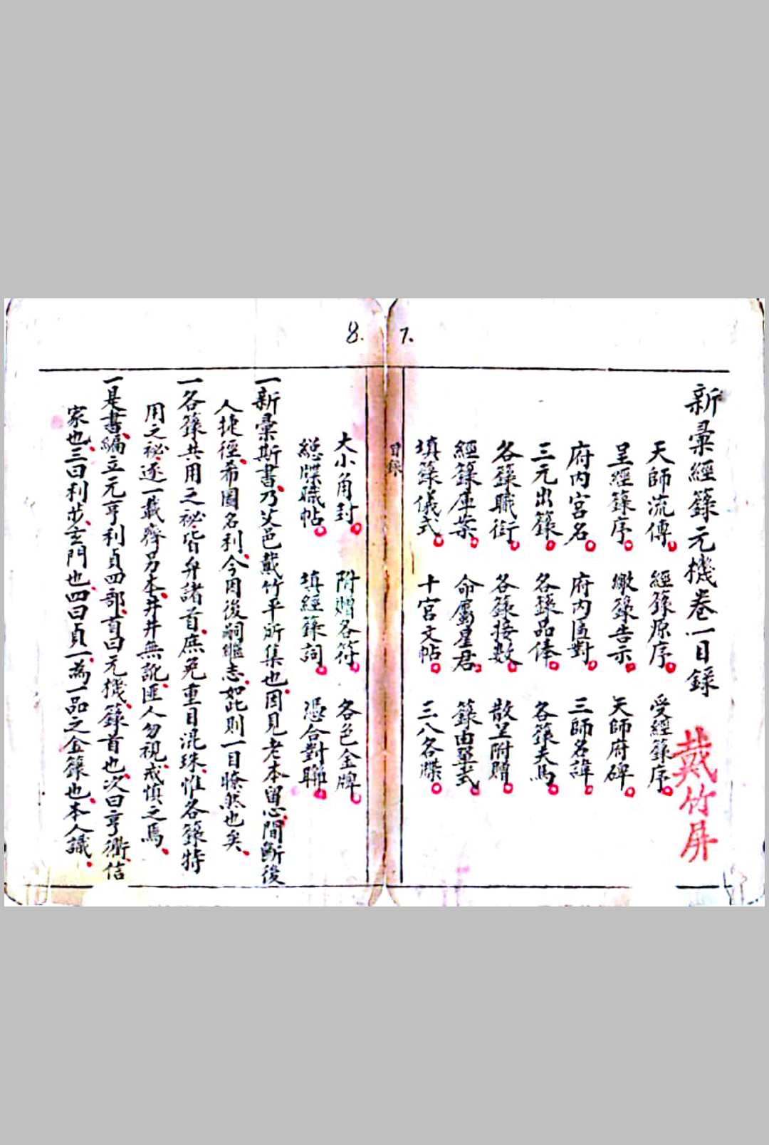 图片[2]-中华古籍网-专注古书收集新汇经籙元机-中华古籍网-专注古书收集中华古籍网-专注古书收集