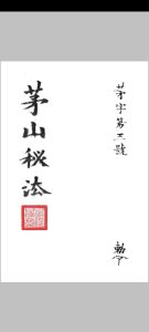 茅山秘法-中华古籍网-专注古书收集中华古籍网-专注古书收集