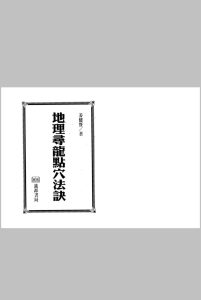 地理寻龙点穴法诀  进源书局中华古籍网-专注古书收集中华古籍网