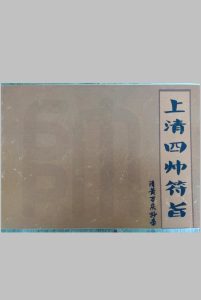 上清四帅符旨-中华古籍网-专注古书收集中华古籍网-专注古书收集