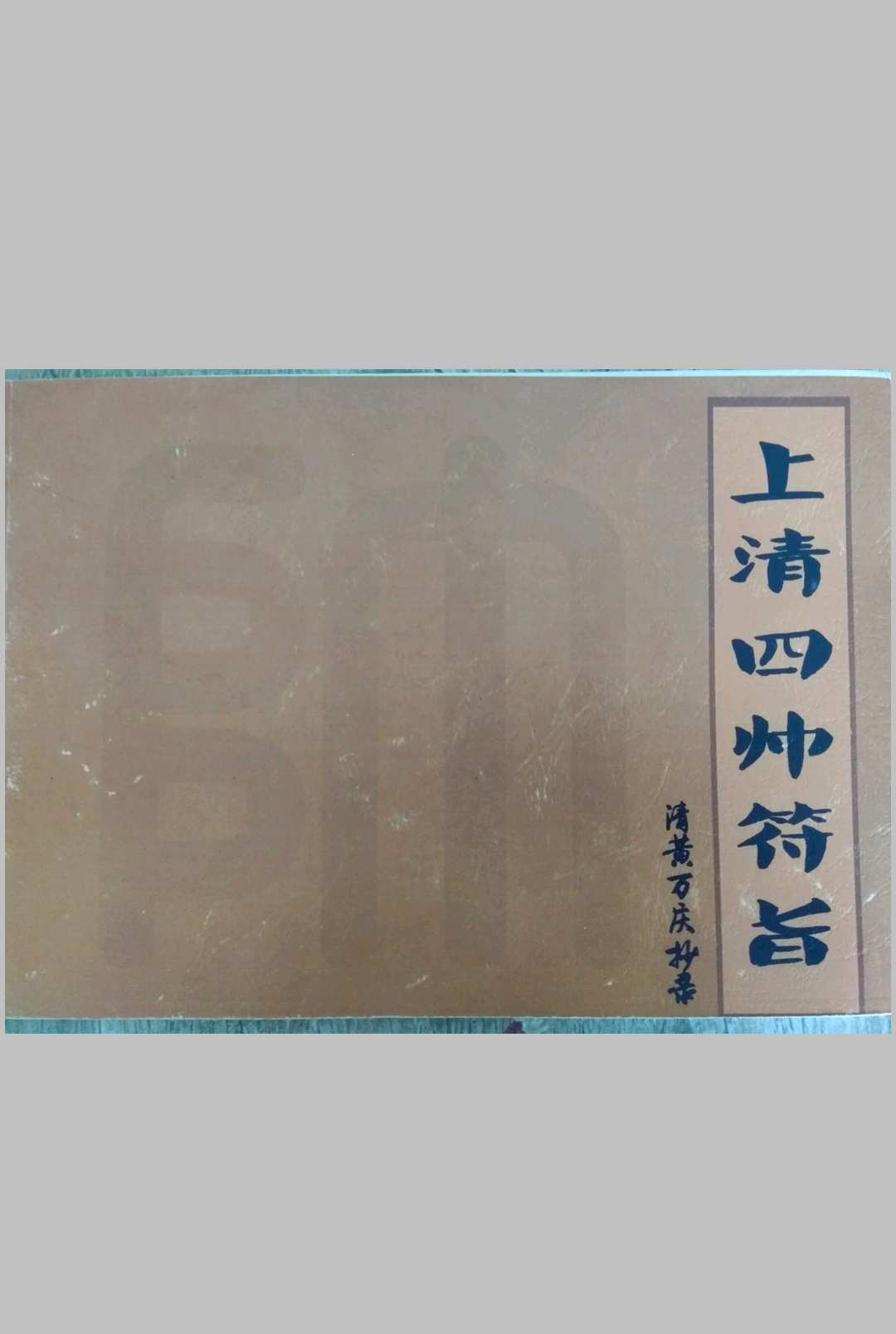 上清四帅符旨-中华古籍网-专注古书收集中华古籍网-专注古书收集