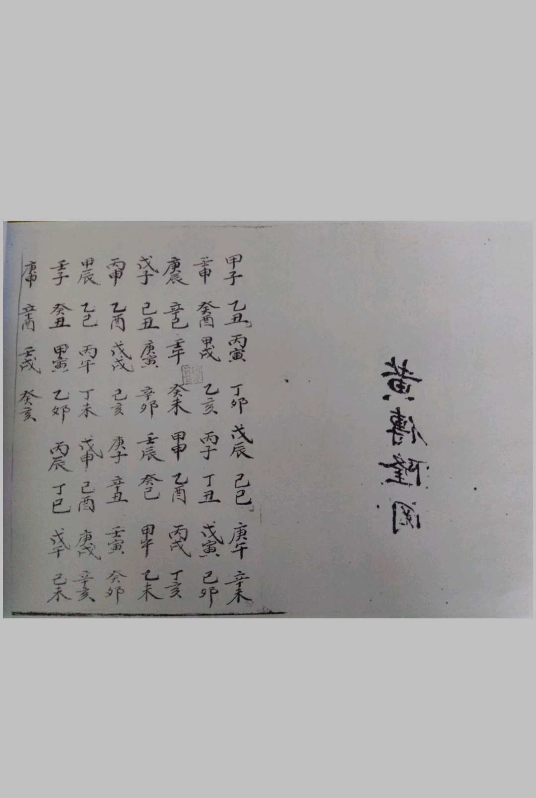 图片[6]-中华古籍网-专注古书收集上清四帅符旨-中华古籍网-专注古书收集中华古籍网-专注古书收集