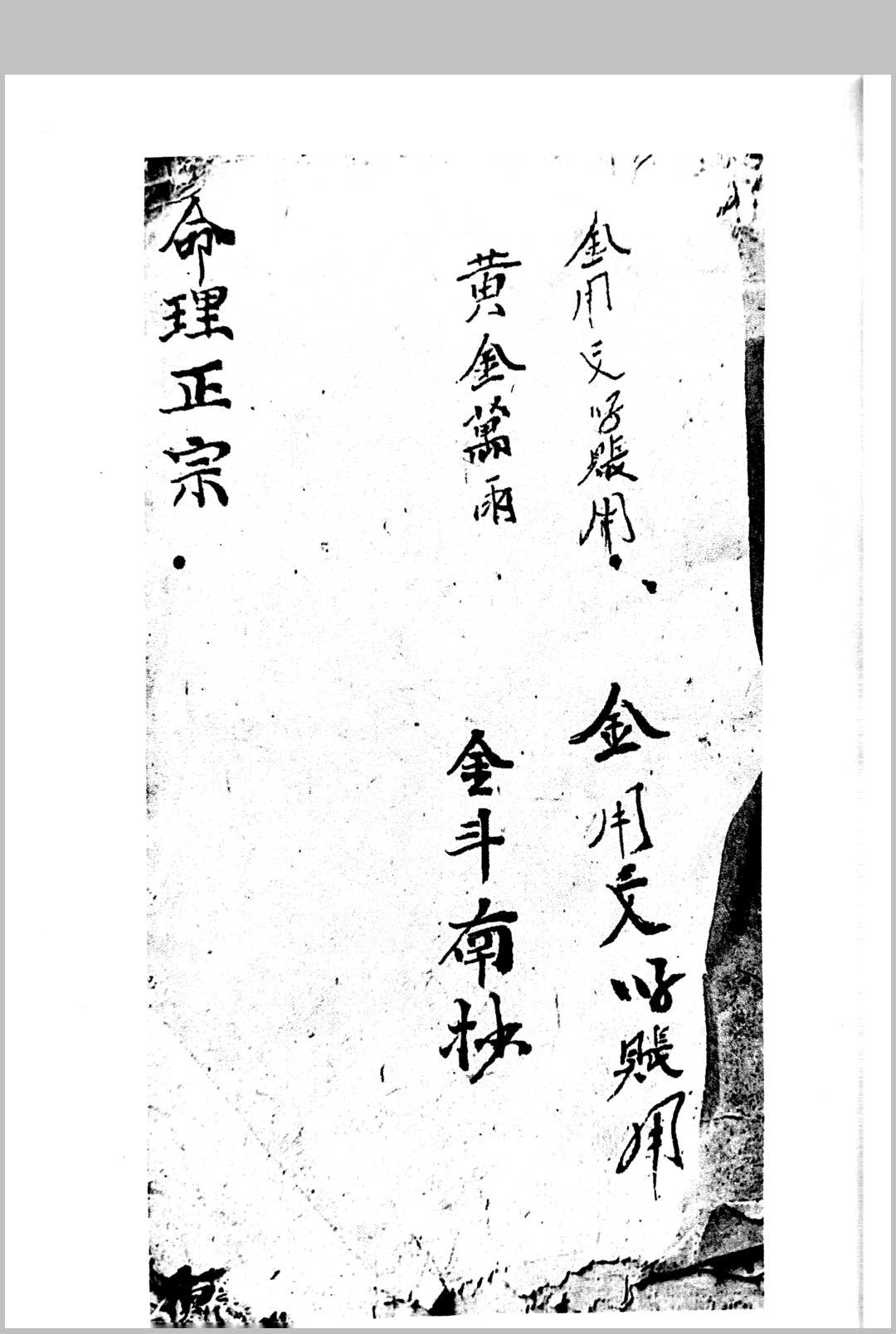 家传命理正宗 金斗南抄-中华古籍网-专注古书收集中华古籍网-专注古书收集