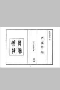 地理解程中华古籍网-专注古书收集中华古籍网