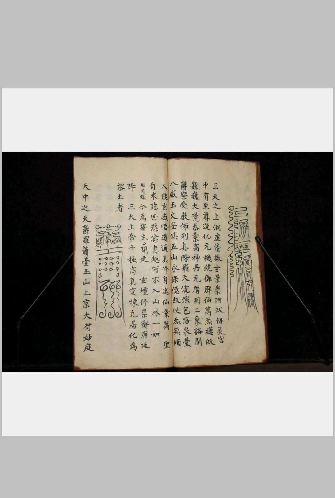 图片[7]-中华古籍网-专注古书收集玉清摄妖符箓-中华古籍网-专注古书收集中华古籍网-专注古书收集