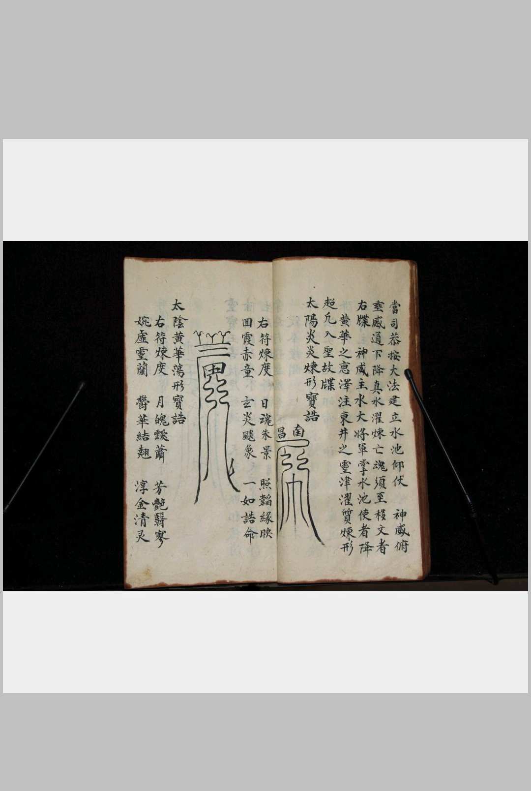 图片[2]-中华古籍网-专注古书收集玉清摄妖符箓-中华古籍网-专注古书收集中华古籍网-专注古书收集