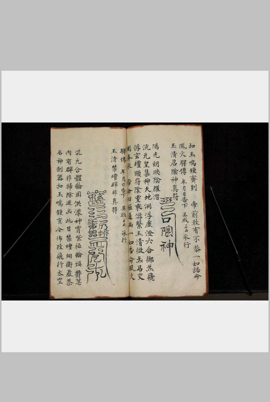 图片[11]-中华古籍网-专注古书收集玉清摄妖符箓-中华古籍网-专注古书收集中华古籍网-专注古书收集