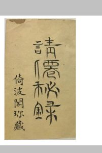 请仙秘录-中华古籍网-专注古书收集中华古籍网-专注古书收集