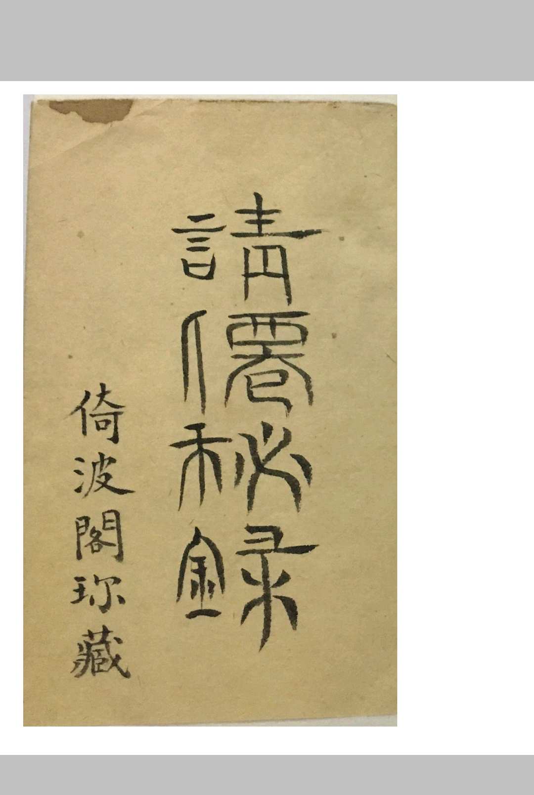 请仙秘录-中华古籍网-专注古书收集中华古籍网-专注古书收集
