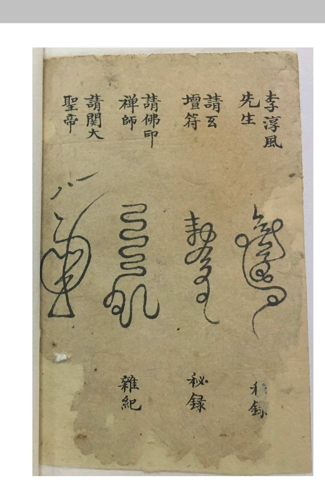 图片[15]-中华古籍网-专注古书收集请仙秘录-中华古籍网-专注古书收集中华古籍网-专注古书收集