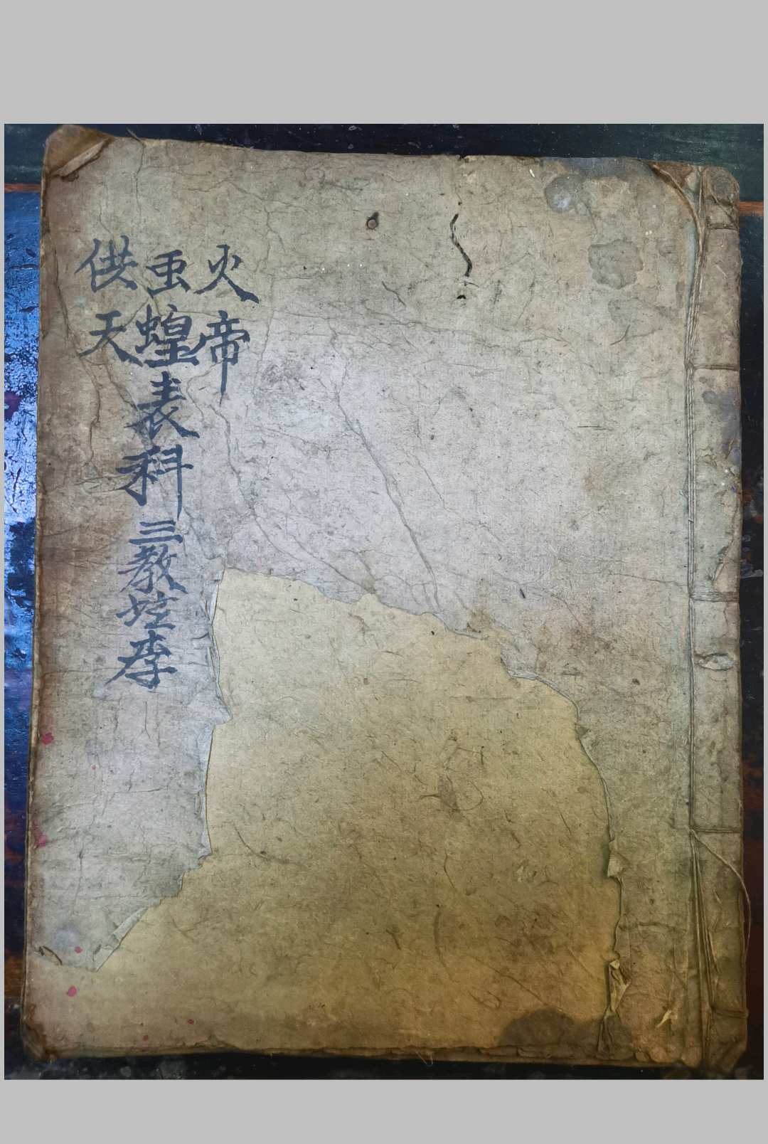 火帝虫蝗供天表科-中华古籍网-专注古书收集中华古籍网-专注古书收集