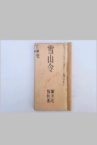 雪山令（40筒子页）-中华古籍网-专注古书收集中华古籍网-专注古书收集