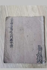 二十四山阳宅八门放水法-中华古籍网-专注古书收集中华古籍网-专注古书收集