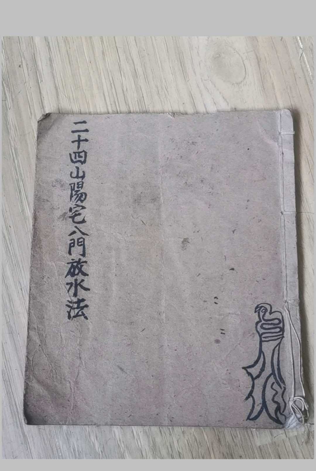 二十四山阳宅八门放水法-中华古籍网-专注古书收集中华古籍网-专注古书收集
