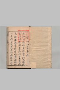 仙岩志 10卷 李灿箕 洪公遂 明崇祯6年中华古籍网-专注古书收集中华古籍网