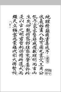 地理精蕴图书集成中华古籍网-专注古书收集中华古籍网