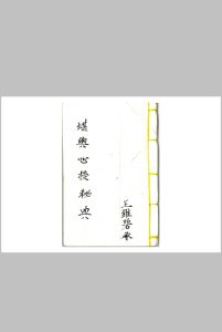堪舆心授秘典-中华古籍网-专注古书收集中华古籍网-专注古书收集