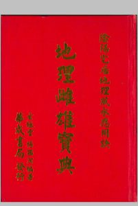 地理雌雄宝典中华古籍网-专注古书收集中华古籍网