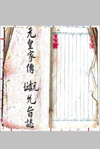元皇家传-中华古籍网-专注古书收集中华古籍网-专注古书收集