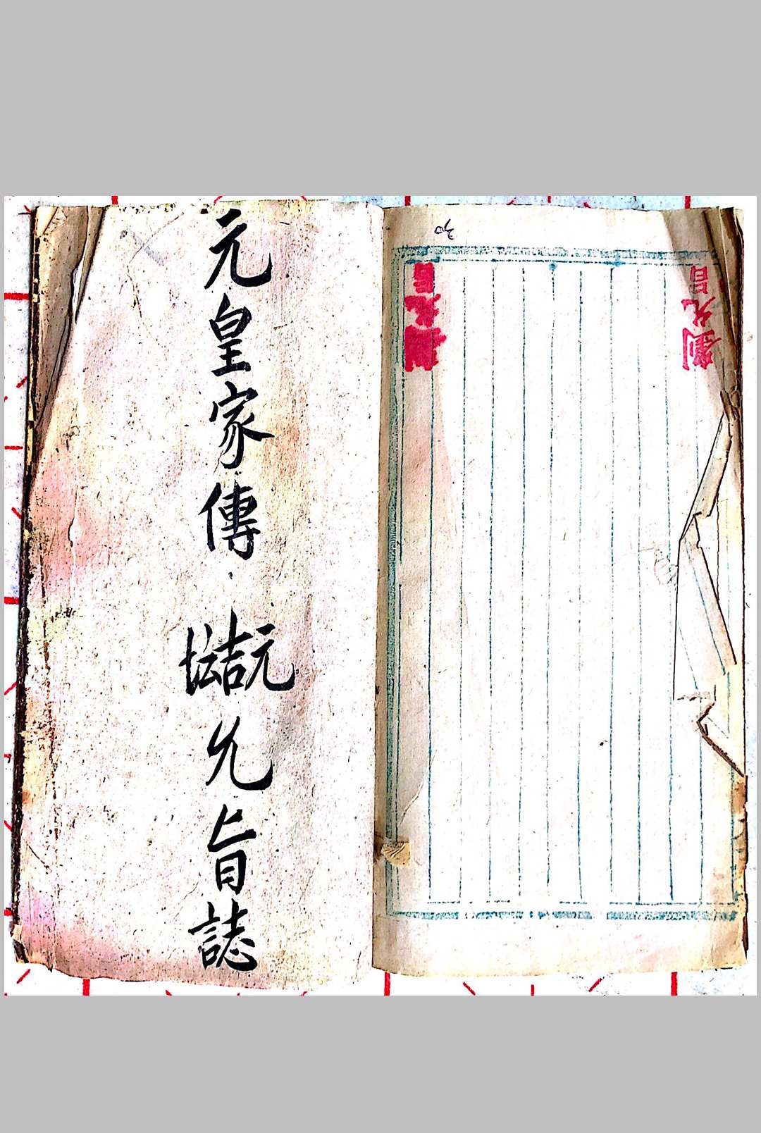元皇家传-中华古籍网-专注古书收集中华古籍网-专注古书收集