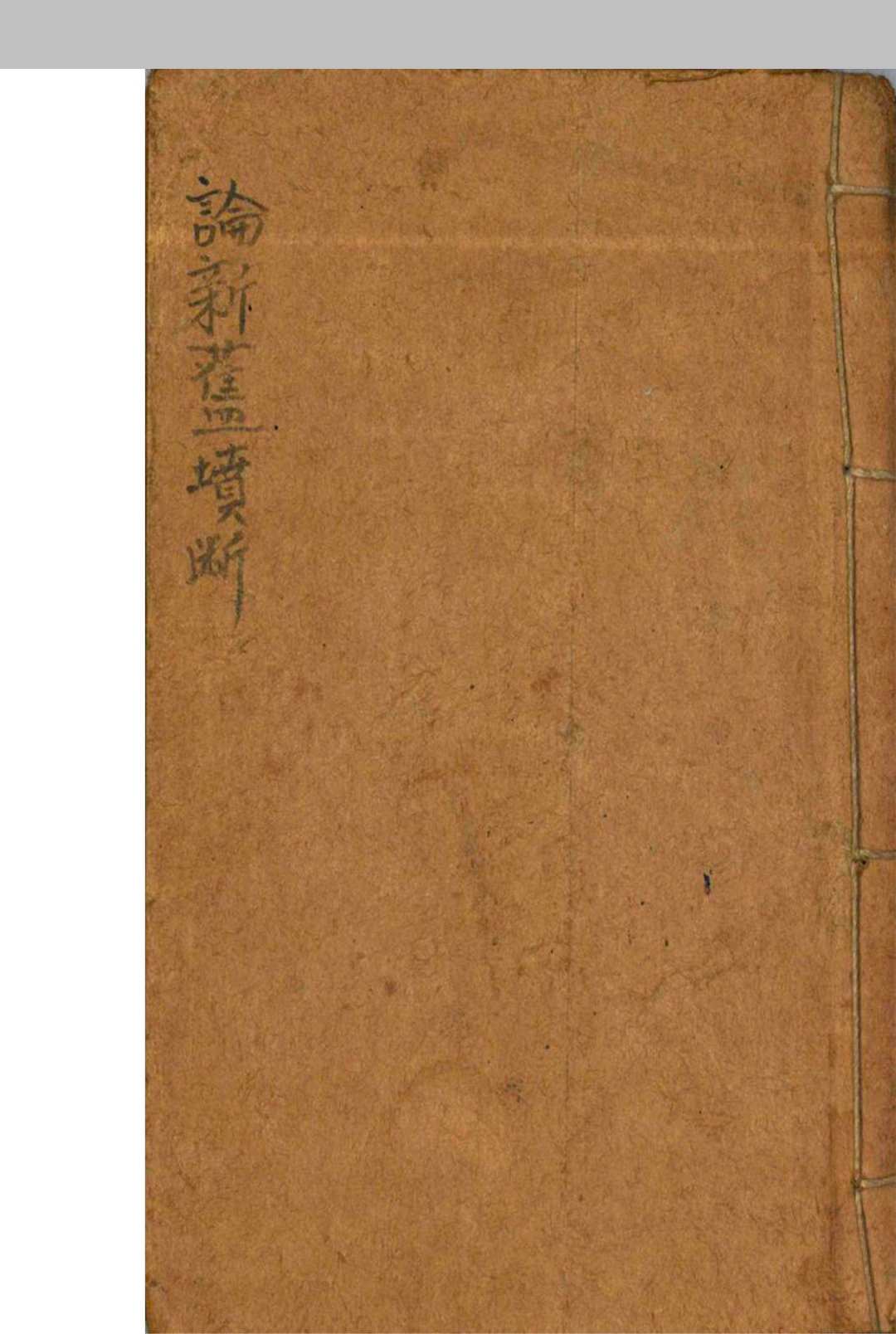 论新旧坟断-中华古籍网-专注古书收集中华古籍网-专注古书收集
