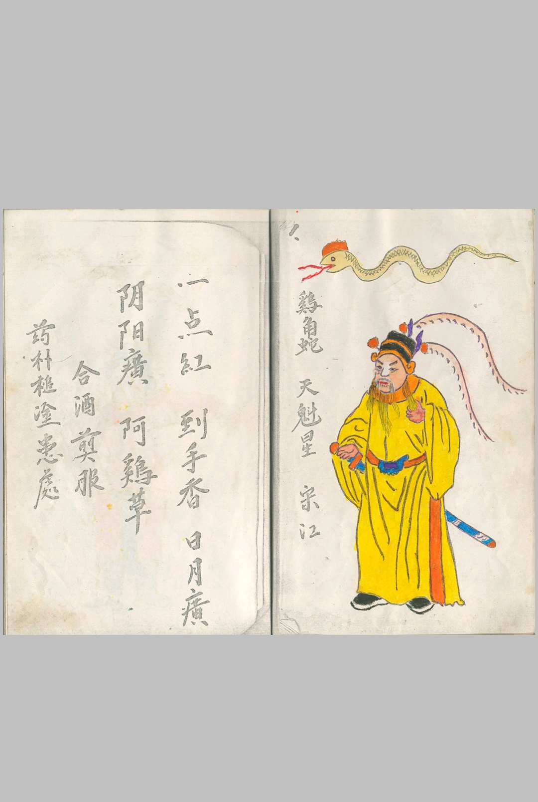 图片[4]-中华古籍网-专注古书收集蛇药簿 三十六天罡 七十二地煞 民间私藏彩抄本（108好汉彩绘图，缺9：天剑星、地刑星、地壮星、地劣星、地健星、地耗星、地贼星、地狗星）-中华古籍网-专注古书收集中华古籍网-专注古书收集
