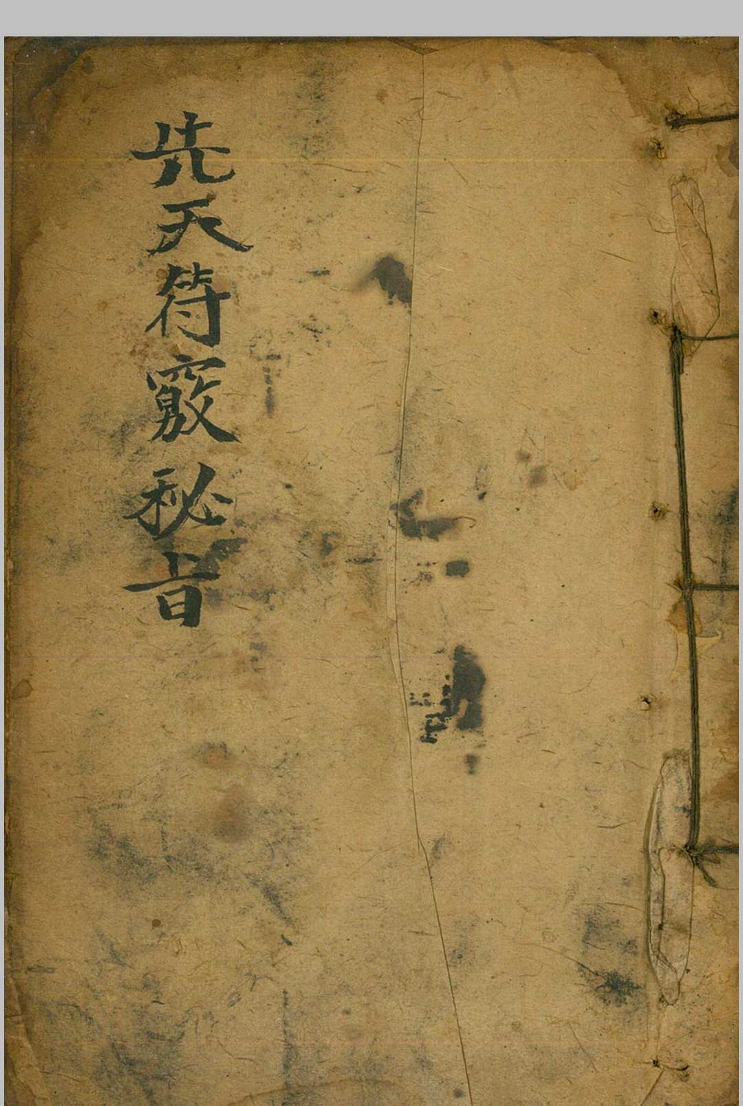 先天符窍秘旨-中华古籍网-专注古书收集中华古籍网-专注古书收集