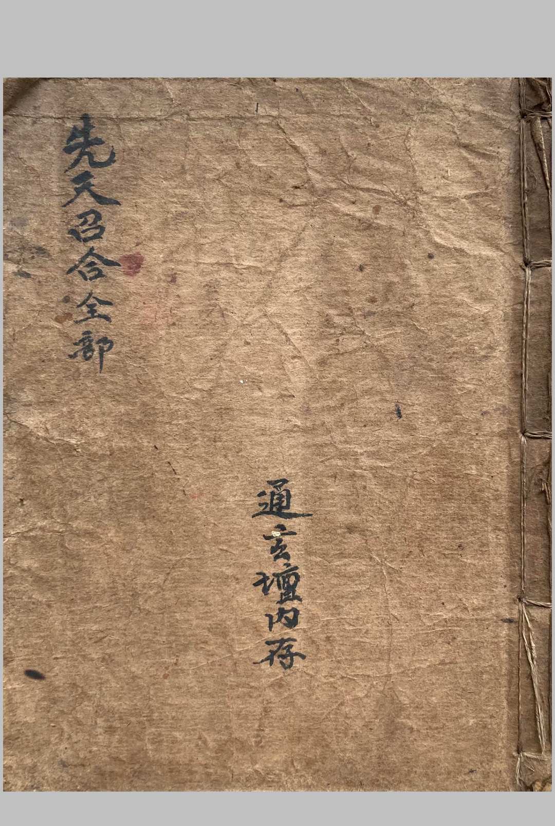 灵宝先天咒炼法旨（先天召合全部）-通玄坛-中华古籍网-专注古书收集中华古籍网-专注古书收集