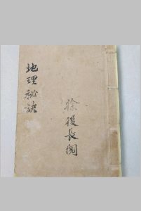 地理秘诀要宗(徐长厚阅)-中华古籍网-专注古书收集中华古籍网-专注古书收集