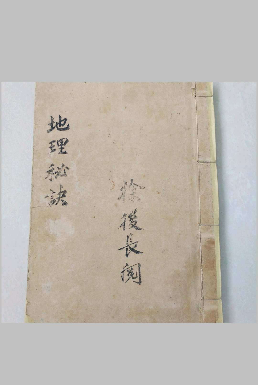 地理秘诀要宗(徐长厚阅)-中华古籍网-专注古书收集中华古籍网-专注古书收集