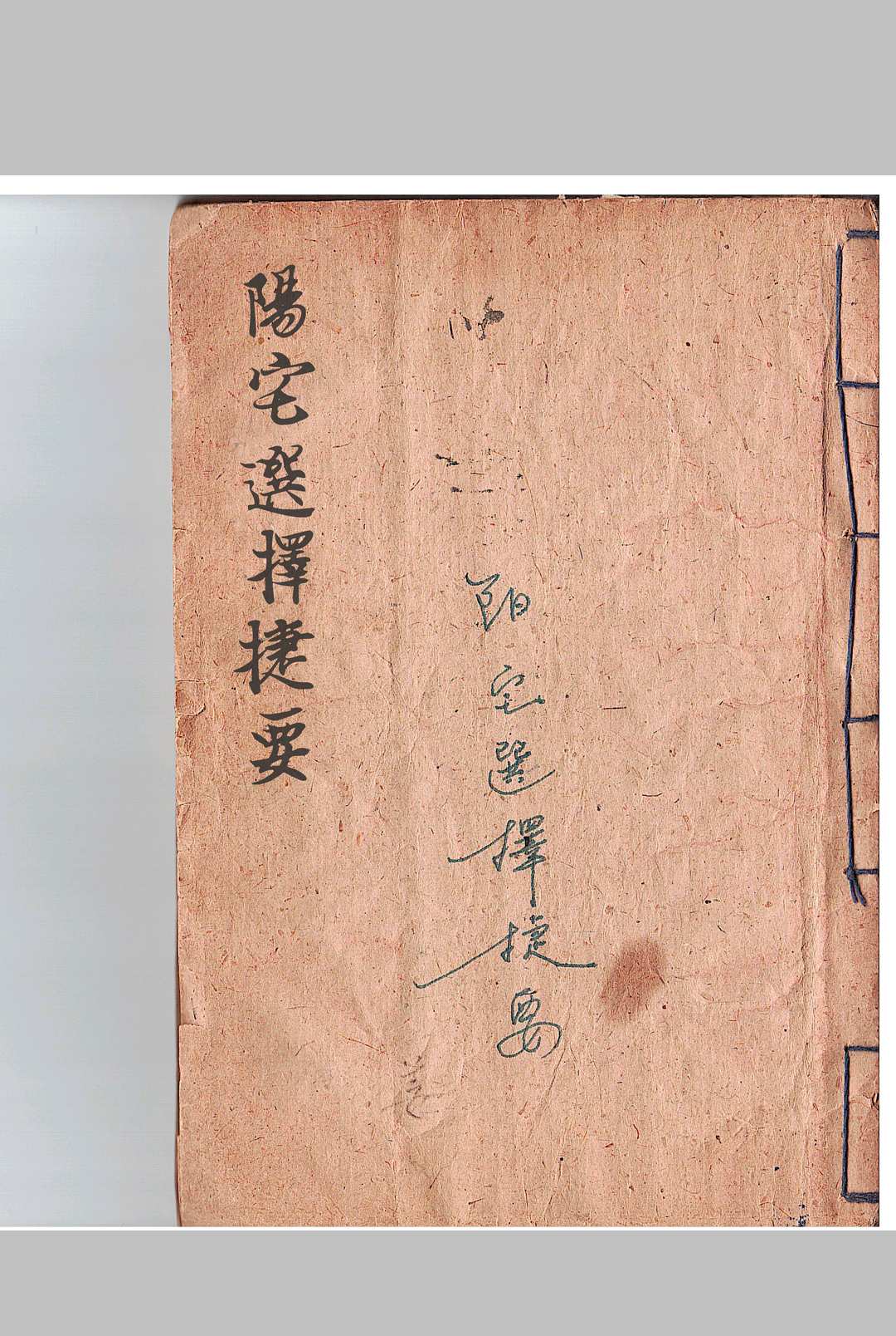 阳宅选择捷要-中华古籍网-专注古书收集中华古籍网-专注古书收集