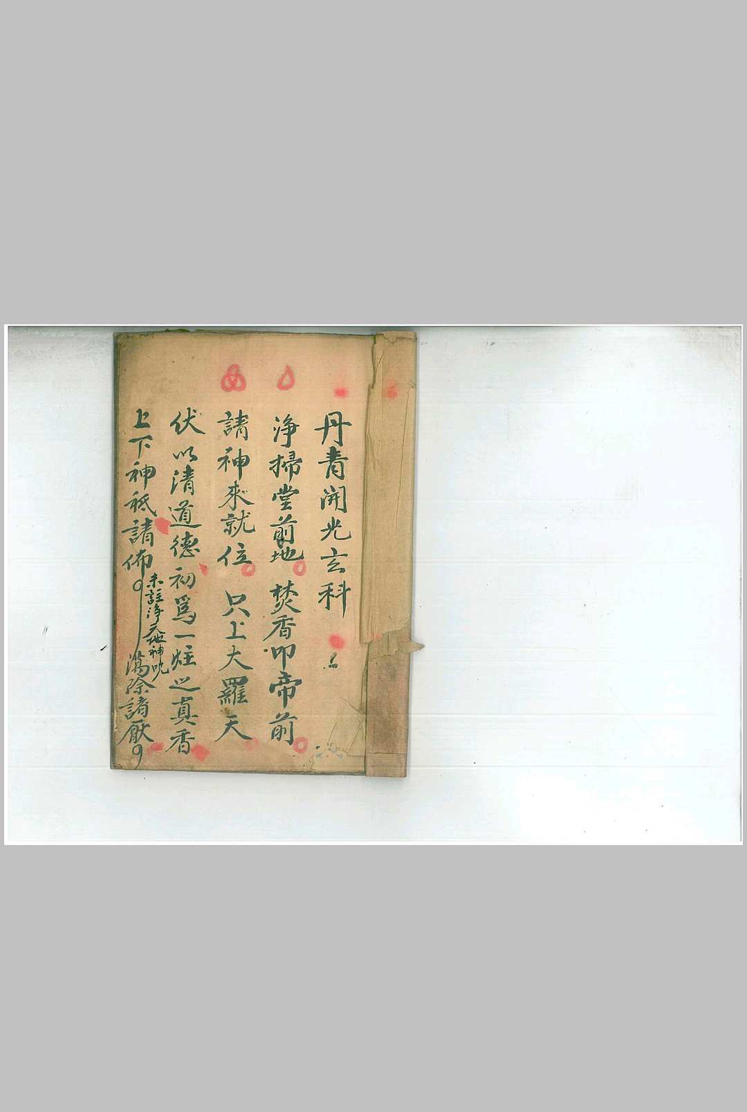 丹青开光玄科-中华古籍网-专注古书收集中华古籍网-专注古书收集