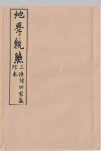 地学统照-中华古籍网-专注古书收集中华古籍网-专注古书收集