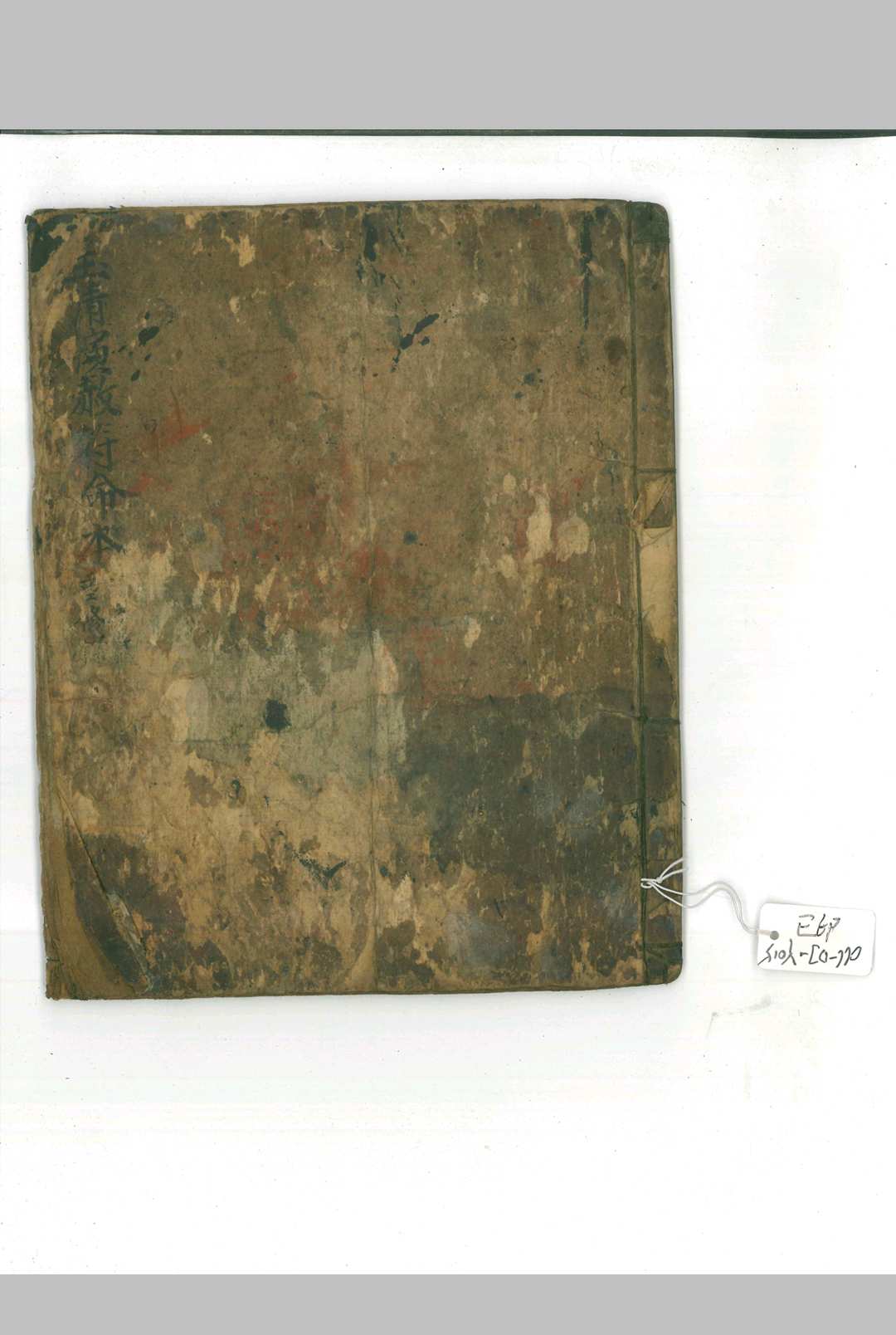 玉清演赦符-中华古籍网-专注古书收集中华古籍网-专注古书收集