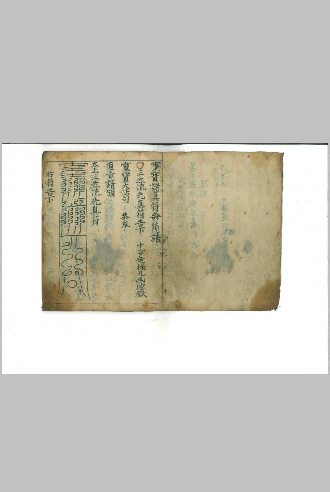 图片[2]-中华古籍网-专注古书收集玉清演赦符-中华古籍网-专注古书收集中华古籍网-专注古书收集