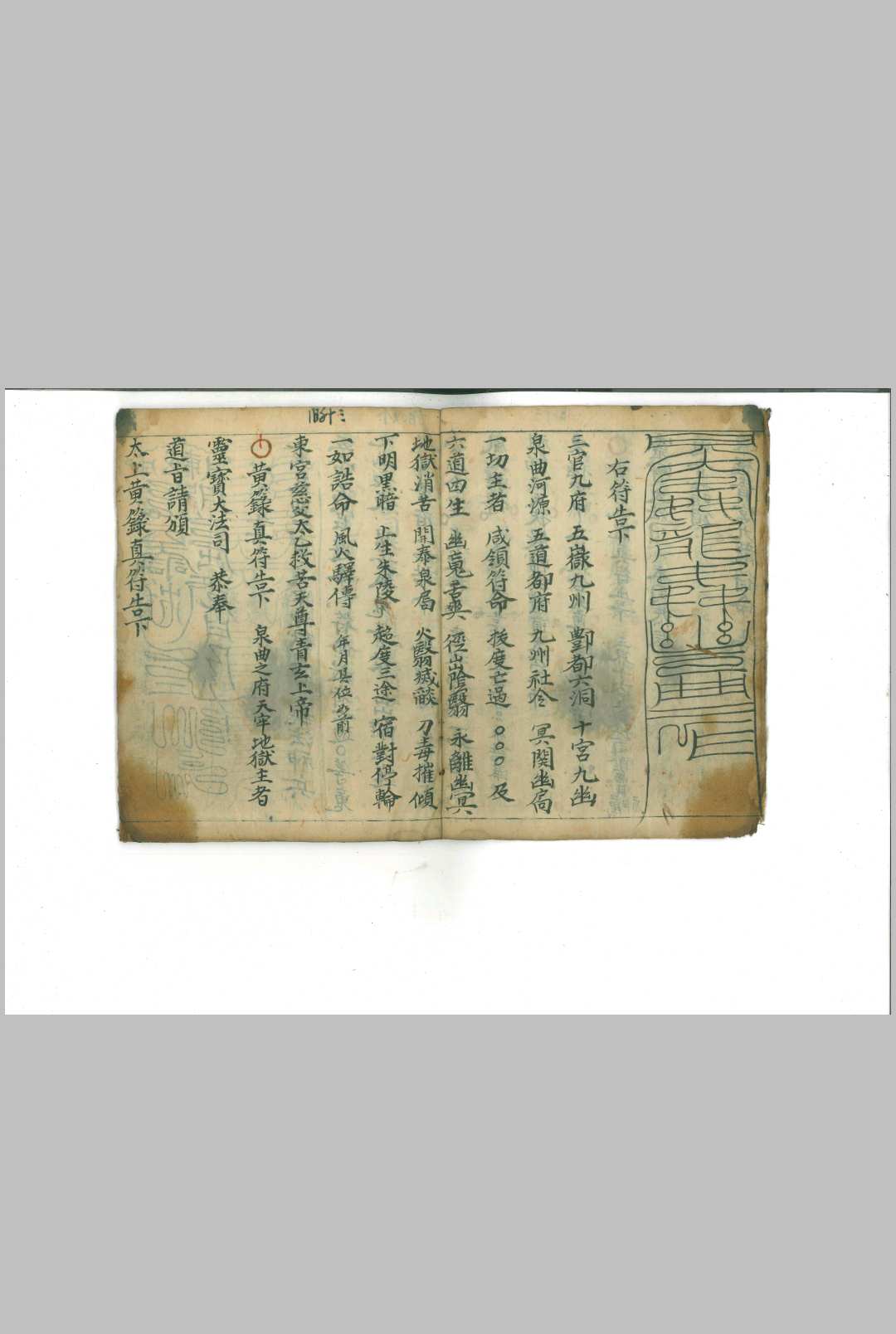 图片[4]-中华古籍网-专注古书收集玉清演赦符-中华古籍网-专注古书收集中华古籍网-专注古书收集