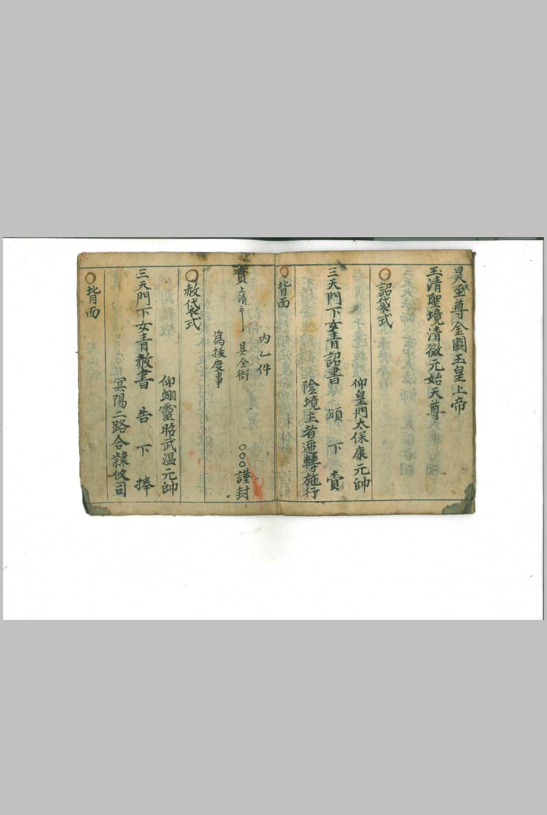 图片[5]-中华古籍网-专注古书收集玉清演赦符-中华古籍网-专注古书收集中华古籍网-专注古书收集