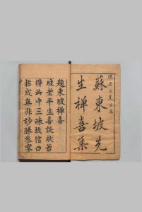 新刻东坡禅喜集 ９卷 陈继儒 杨尔曾 明刊本中华古籍网-专注古书收集中华古籍网