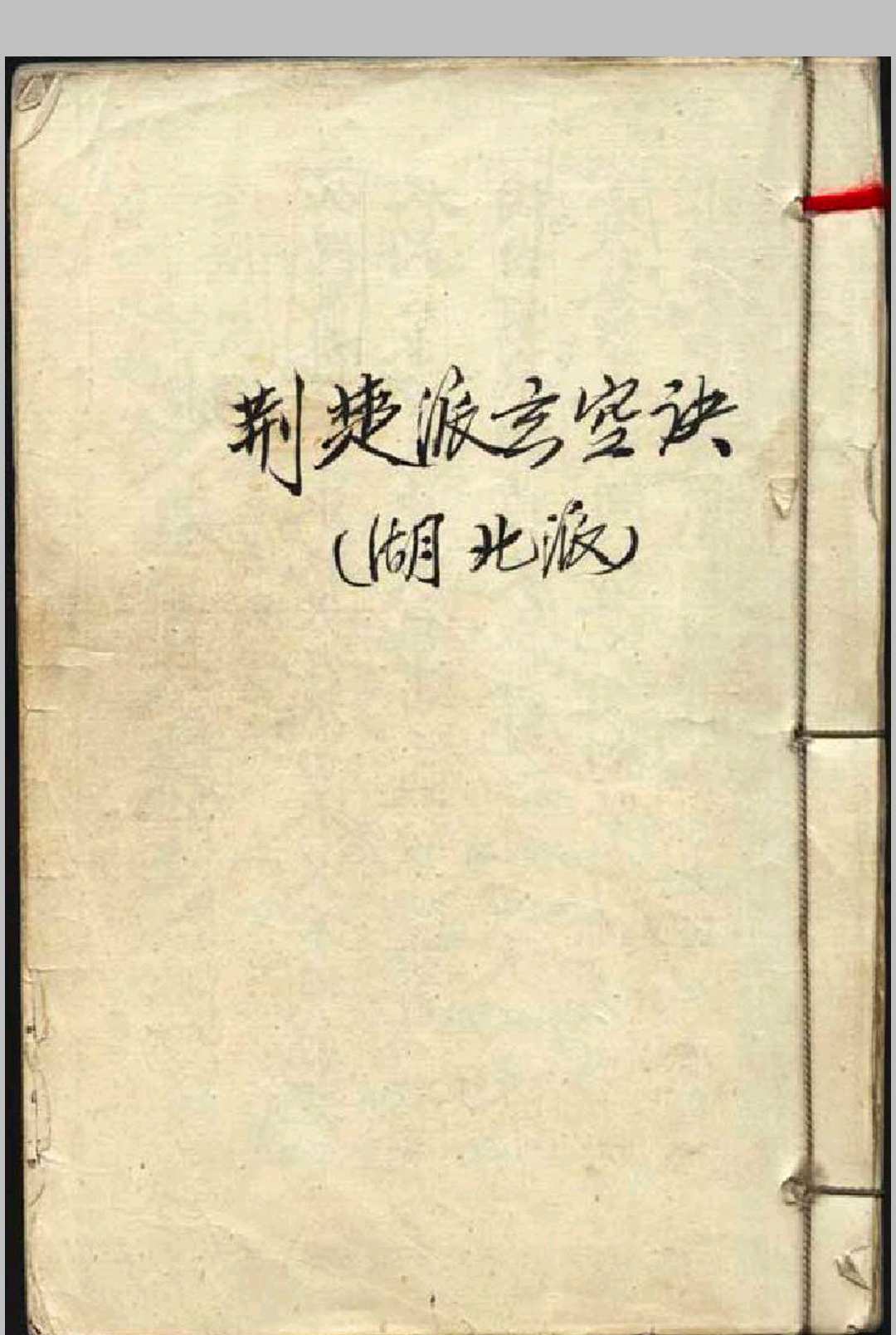 民间荊楚派玄空诀   地理真诀-中华古籍网-专注古书收集中华古籍网-专注古书收集