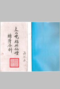 文山境福佑仙坛 练僮金科-中华古籍网-专注古书收集中华古籍网-专注古书收集