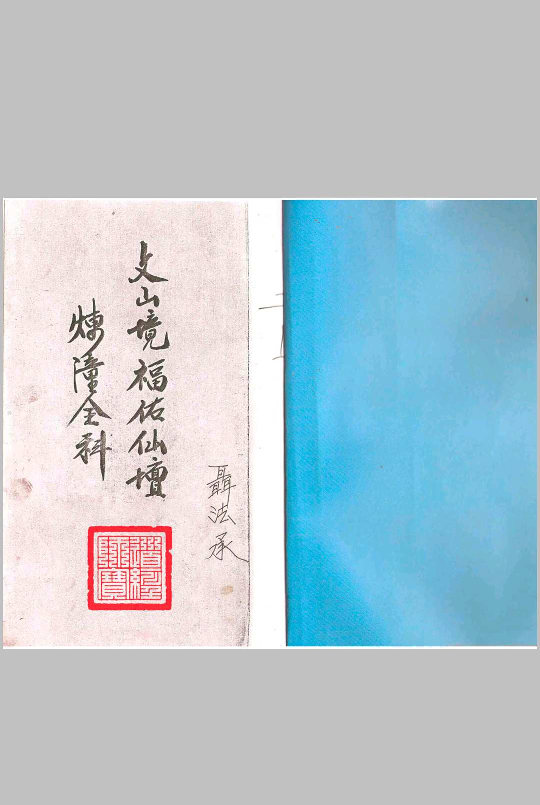 文山境福佑仙坛 练僮金科-中华古籍网-专注古书收集中华古籍网-专注古书收集