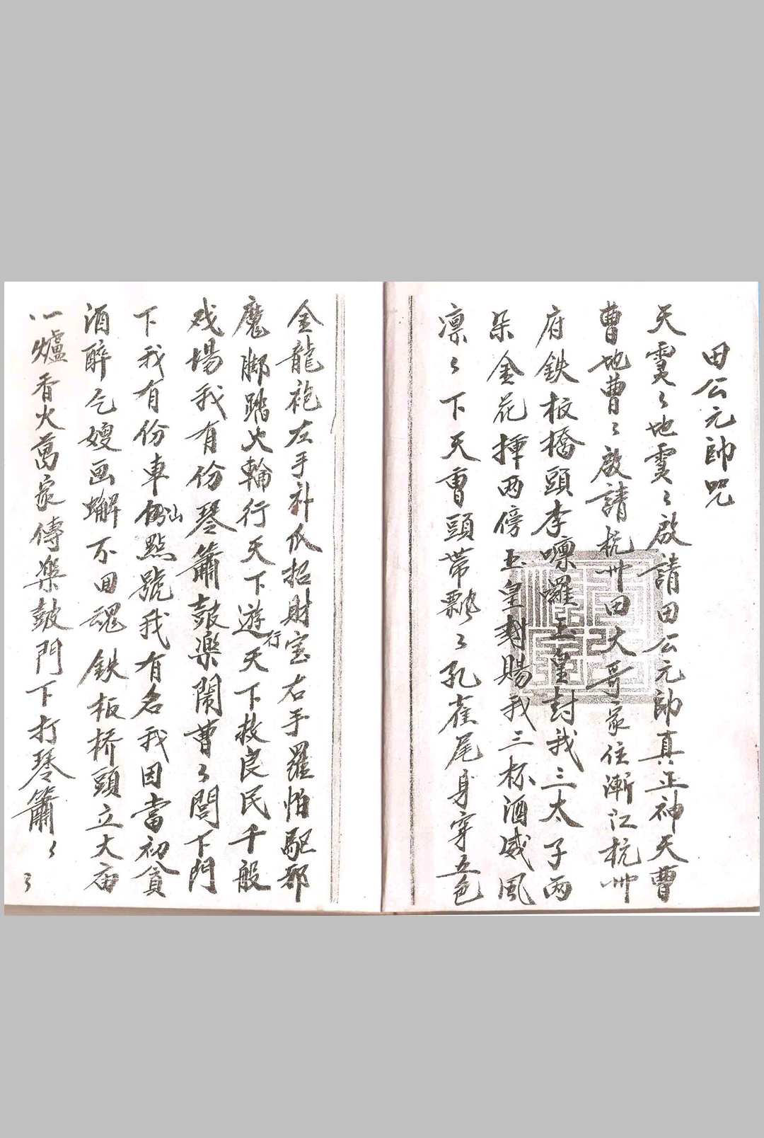 图片[2]-中华古籍网-专注古书收集文山境福佑仙坛 练僮金科-中华古籍网-专注古书收集中华古籍网-专注古书收集