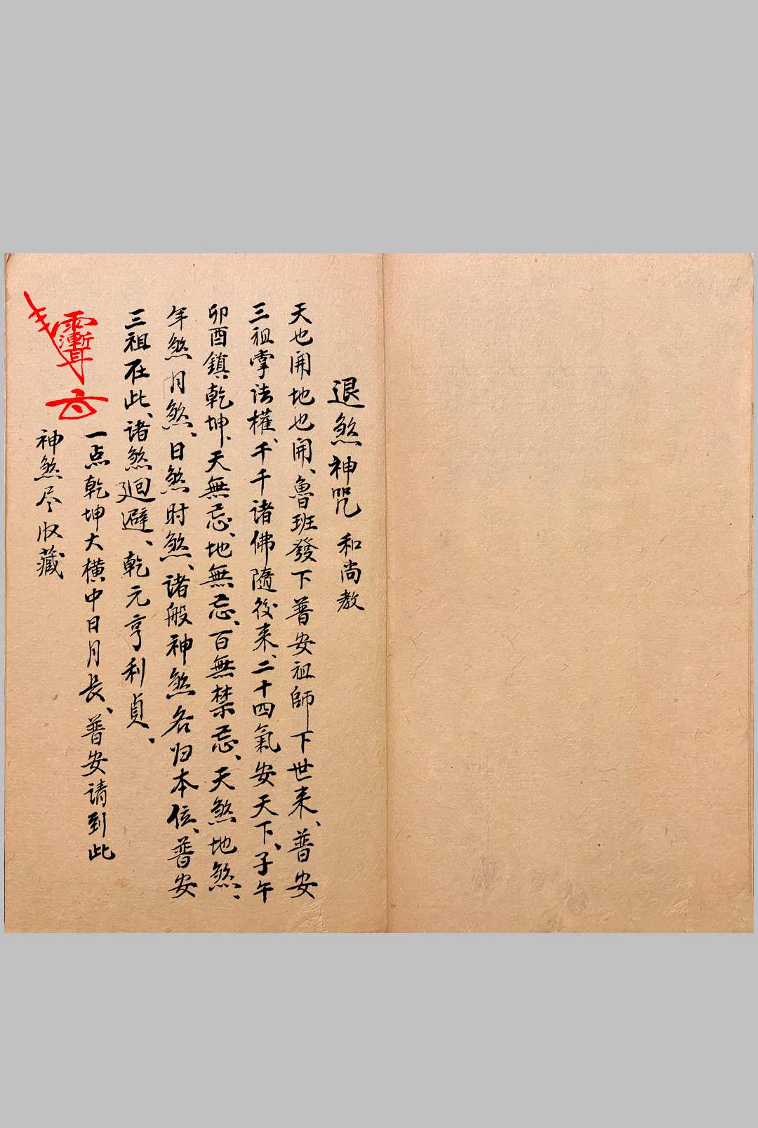 图片[3]-中华古籍网-专注古书收集《退煞收惊》-中华古籍网-专注古书收集中华古籍网-专注古书收集