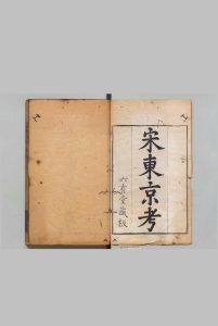 宋东京考 20卷 周城 ,清乾隆3年中华古籍网-专注古书收集中华古籍网