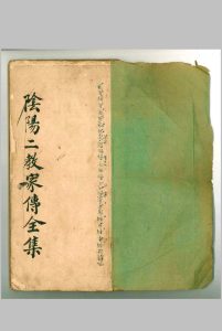 阴阳二教家传全集-中华古籍网-专注古书收集中华古籍网-专注古书收集