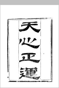 天心正运 华歁恩编中华古籍网-专注古书收集中华古籍网