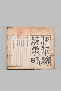 伊犁总统事略 12卷 绥服纪略图诗・西陲竹枝词各１卷 松筠 清刊本中华古籍网-专注古书收集中华古籍网