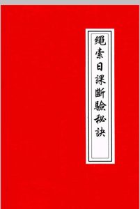 绳索日课断验秘诀中华古籍网-专注古书收集中华古籍网