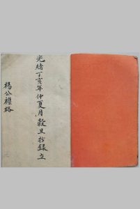 杨公襍格_光绪丁亥年仲夏月榖旦抄录立-中华古籍网-专注古书收集中华古籍网-专注古书收集