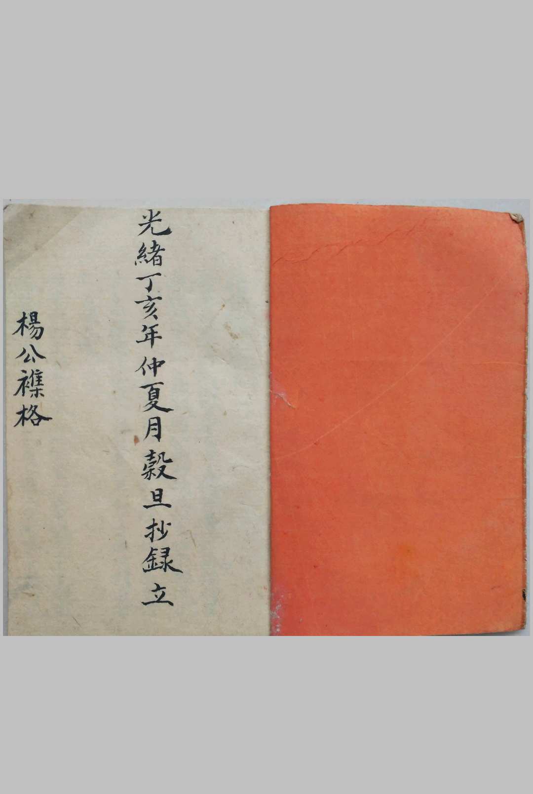 杨公襍格_光绪丁亥年仲夏月榖旦抄录立-中华古籍网-专注古书收集中华古籍网-专注古书收集